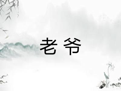 老爷