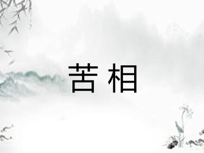 苦相