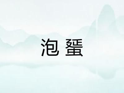 泡蜑 泡蜑