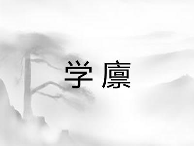学廪