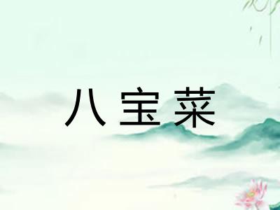 八宝菜