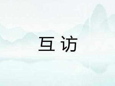 互访