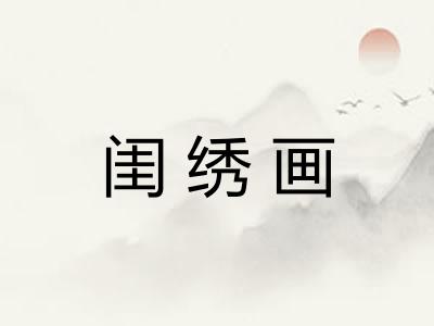 闺绣画
