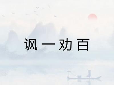 讽一劝百
