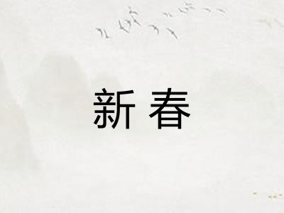 新春