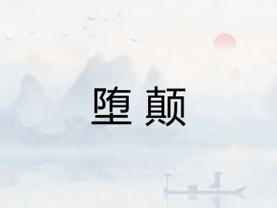 堕颠