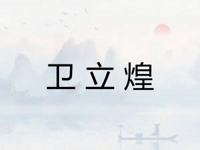 卫立煌