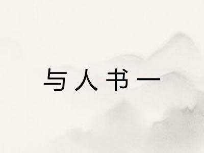 与人书一