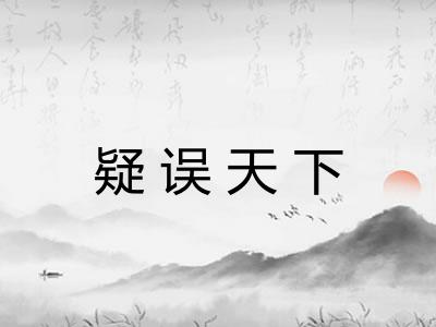 疑误天下