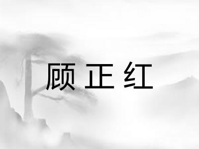 顾正红