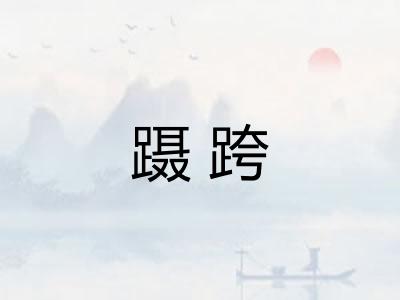 蹑跨