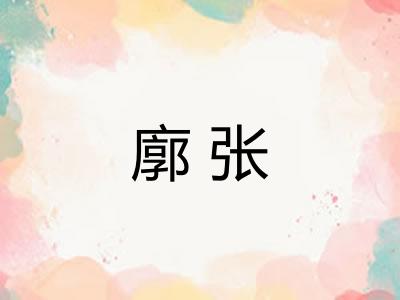廓张