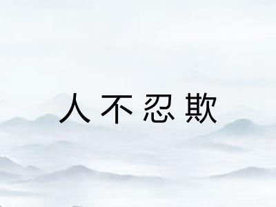 人不忍欺