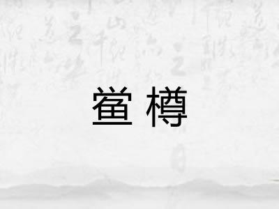 鲎樽