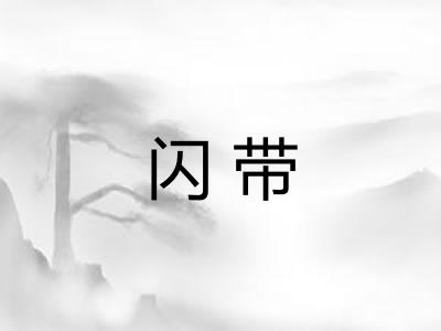闪带