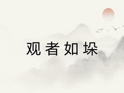 观者如垛 观者如垛