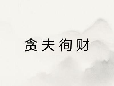 贪夫徇财