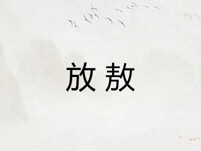 放敖