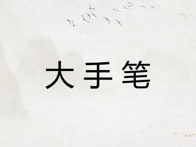 大手笔