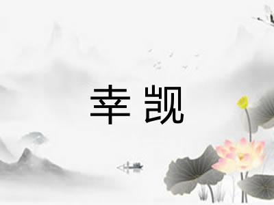 幸觊