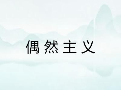 偶然主义