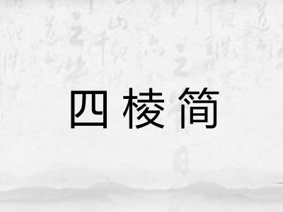四棱简