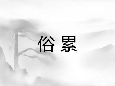 俗累