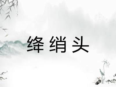 绛绡头