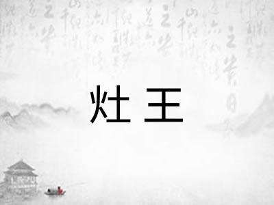灶王