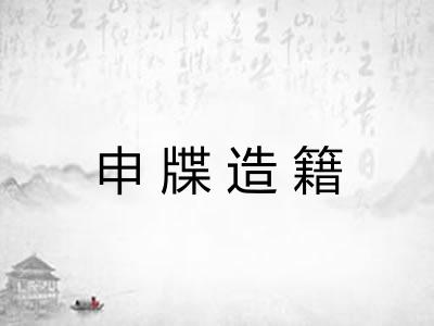 申牒造籍