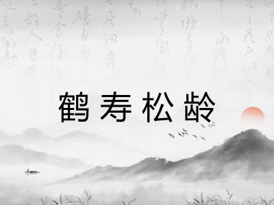 鹤寿松龄