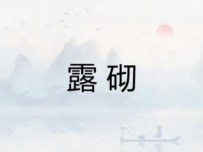 露砌