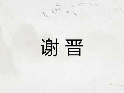 谢晋
