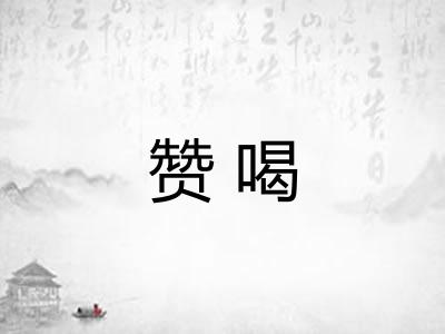 赞喝