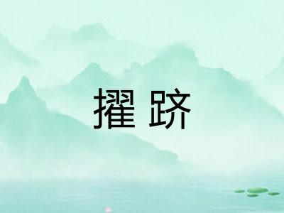 擢跻