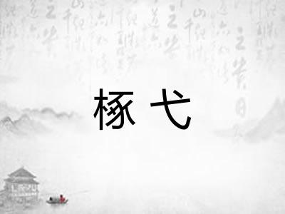 椓弋