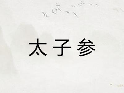 太子参