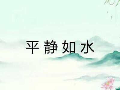 平静如水