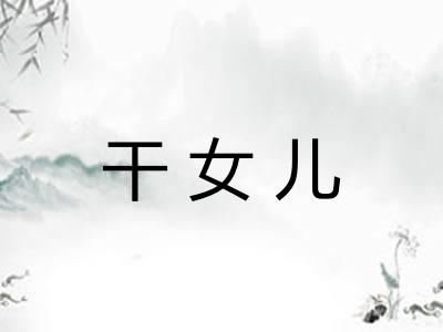 干女儿