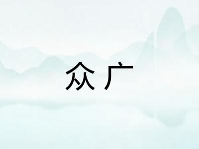 众广