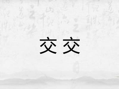 交交