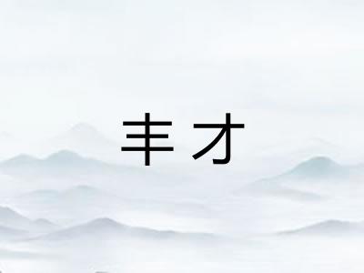 丰才