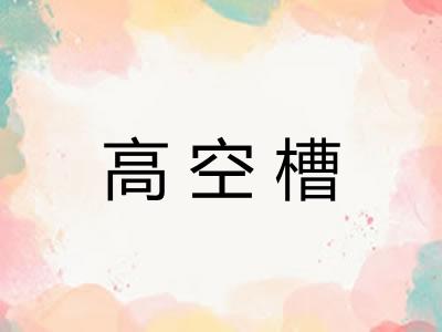 高空槽