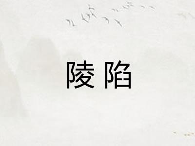 陵陷
