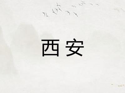 西安