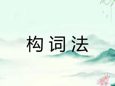 构词法