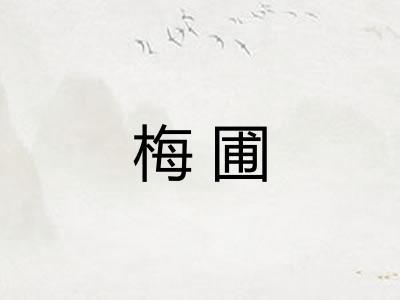 梅圃