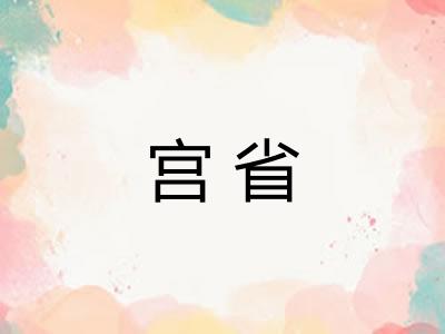 宫省
