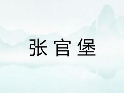 张官堡