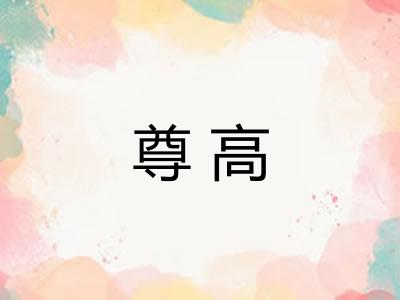 尊高